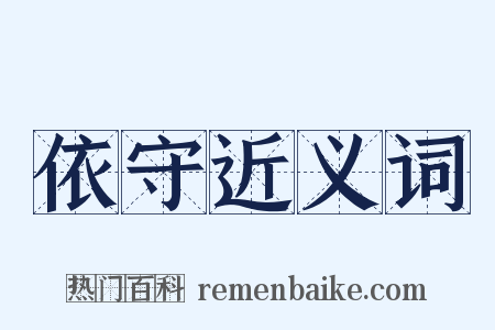 依守近义词是什么意思的图片